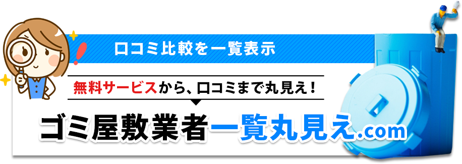 ゴミ屋敷片付け業者ランキング